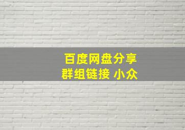 百度网盘分享群组链接 小众